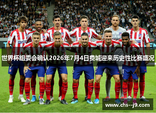 世界杯组委会确认2026年7月4日费城迎来历史性比赛盛况