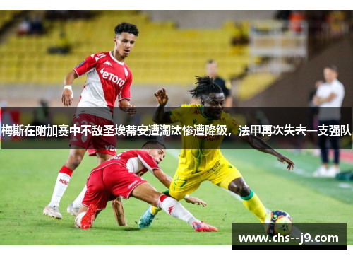 梅斯在附加赛中不敌圣埃蒂安遭淘汰惨遭降级，法甲再次失去一支强队