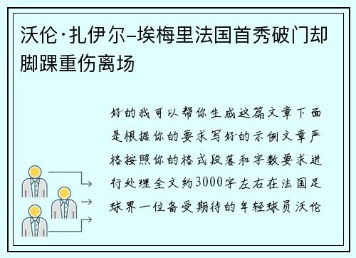 沃伦·扎伊尔-埃梅里法国首秀破门却脚踝重伤离场 沃伦·扎伊尔-埃梅里法国首秀破门却脚踝重伤离场