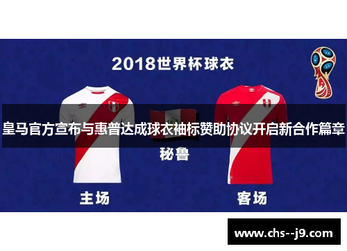 皇马官方宣布与惠普达成球衣袖标赞助协议开启新合作篇章 皇马官方宣布与惠普达成球衣袖标赞助协议开启新合作篇章
