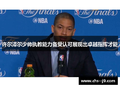 许尔泽尔少帅执教能力备受认可展现出卓越指挥才能 许尔泽尔少帅执教能力备受认可展现出卓越指挥才能