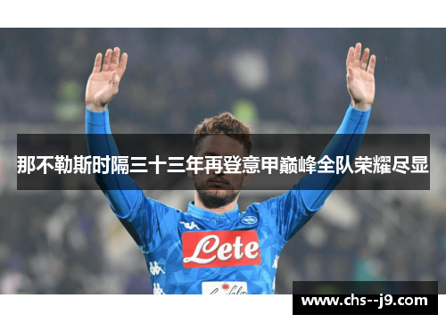 那不勒斯时隔三十三年再登意甲巅峰全队荣耀尽显 那不勒斯时隔三十三年再登意甲巅峰全队荣耀尽显