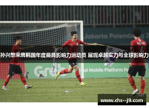 孙兴慜荣膺韩国年度最具影响力运动员 展现卓越实力与全球影响力 孙兴慜荣膺韩国年度最具影响力运动员 展现卓越实力与全球影响力