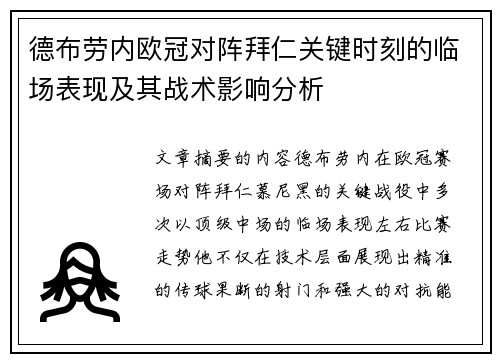 德布劳内欧冠对阵拜仁关键时刻的临场表现及其战术影响分析 德布劳内欧冠对阵拜仁关键时刻的临场表现及其战术影响分析