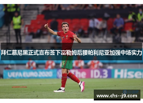 拜仁慕尼黑正式宣布签下富勒姆后腰帕利尼亚加强中场实力