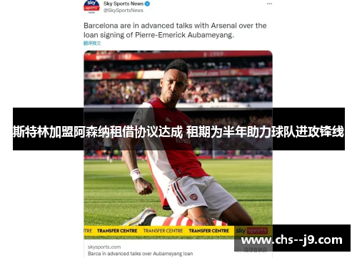 斯特林加盟阿森纳租借协议达成 租期为半年助力球队进攻锋线 斯特林加盟阿森纳租借协议达成 租期为半年助力球队进攻锋线