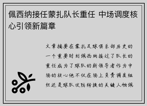 佩西纳接任蒙扎队长重任 中场调度核心引领新篇章