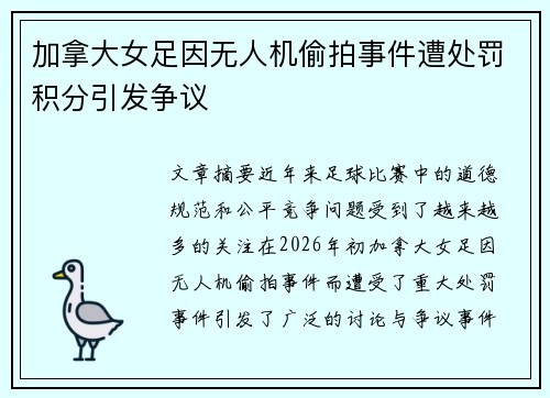 加拿大女足因无人机偷拍事件遭处罚积分引发争议 加拿大女足因无人机偷拍事件遭处罚积分引发争议