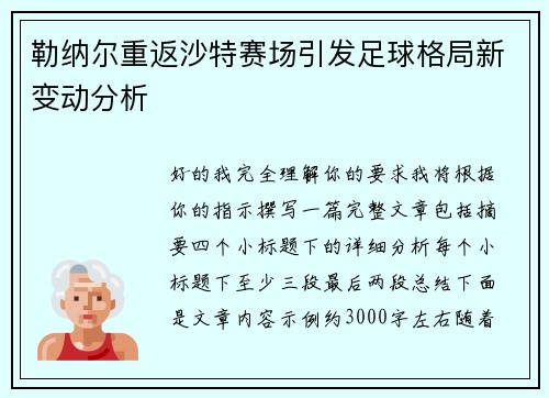 勒纳尔重返沙特赛场引发足球格局新变动分析 勒纳尔重返沙特赛场引发足球格局新变动分析