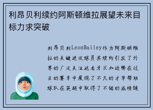 利昂贝利续约阿斯顿维拉展望未来目标力求突破