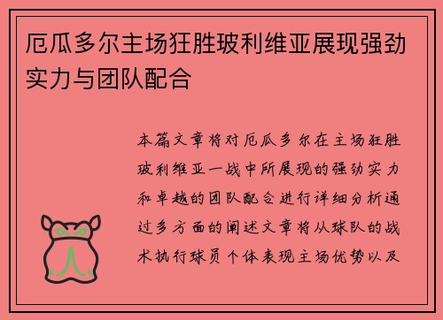 厄瓜多尔主场狂胜玻利维亚展现强劲实力与团队配合