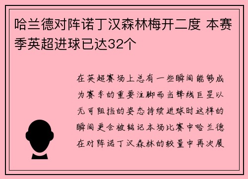 哈兰德对阵诺丁汉森林梅开二度 本赛季英超进球已达32个 哈兰德对阵诺丁汉森林梅开二度 本赛季英超进球已达32个