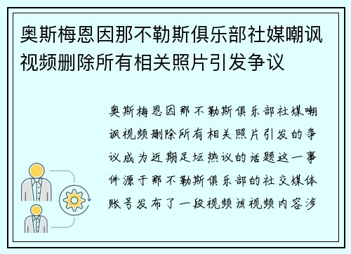 奥斯梅恩因那不勒斯俱乐部社媒嘲讽视频删除所有相关照片引发争议 奥斯梅恩因那不勒斯俱乐部社媒嘲讽视频删除所有相关照片引发争议