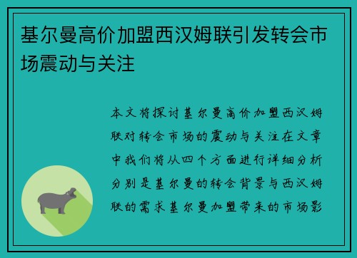 基尔曼高价加盟西汉姆联引发转会市场震动与关注