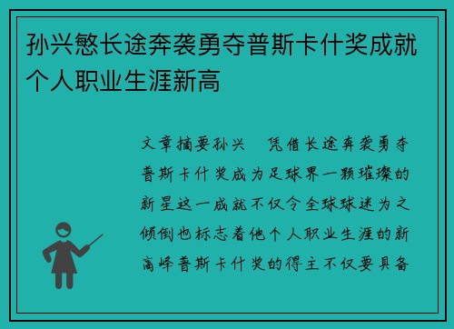 孙兴慜长途奔袭勇夺普斯卡什奖成就个人职业生涯新高 孙兴慜长途奔袭勇夺普斯卡什奖成就个人职业生涯新高