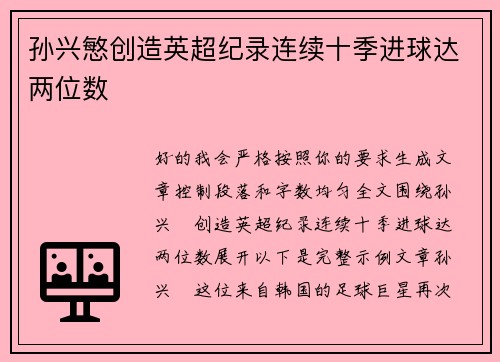 孙兴慜创造英超纪录连续十季进球达两位数 孙兴慜创造英超纪录连续十季进球达两位数