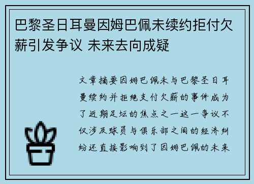 巴黎圣日耳曼因姆巴佩未续约拒付欠薪引发争议 未来去向成疑
