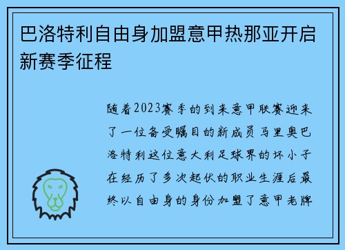 巴洛特利自由身加盟意甲热那亚开启新赛季征程