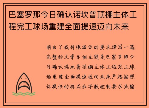 巴塞罗那今日确认诺坎普顶棚主体工程完工球场重建全面提速迈向未来 巴塞罗那今日确认诺坎普顶棚主体工程完工球场重建全面提速迈向未来