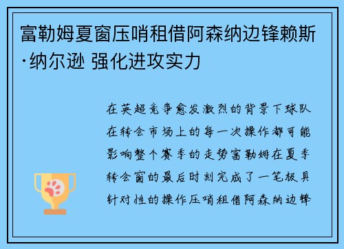 富勒姆夏窗压哨租借阿森纳边锋赖斯·纳尔逊 强化进攻实力 富勒姆夏窗压哨租借阿森纳边锋赖斯·纳尔逊 强化进攻实力