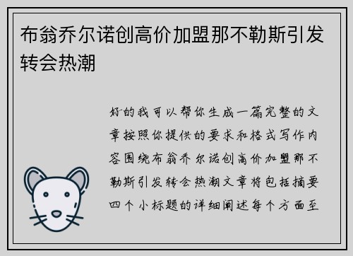 布翁乔尔诺创高价加盟那不勒斯引发转会热潮 布翁乔尔诺创高价加盟那不勒斯引发转会热潮