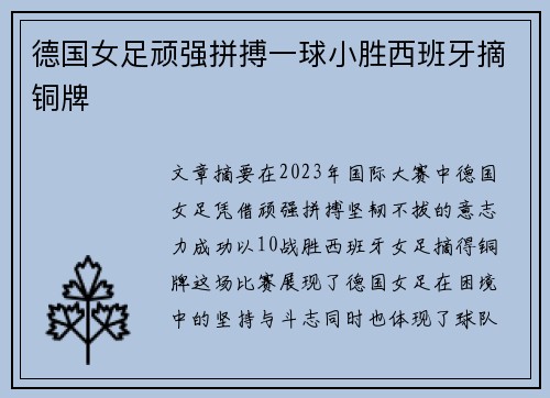 德国女足顽强拼搏一球小胜西班牙摘铜牌