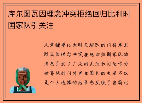 库尔图瓦因理念冲突拒绝回归比利时国家队引关注 库尔图瓦因理念冲突拒绝回归比利时国家队引关注