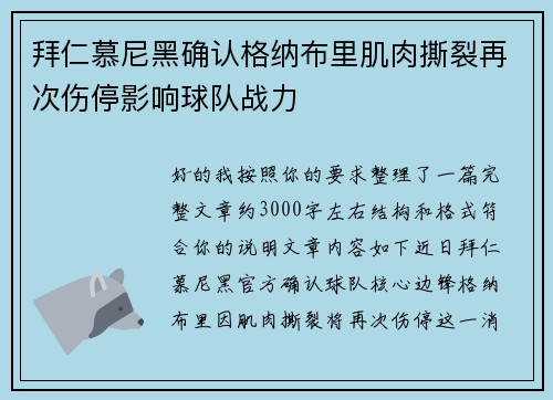 拜仁慕尼黑确认格纳布里肌肉撕裂再次伤停影响球队战力