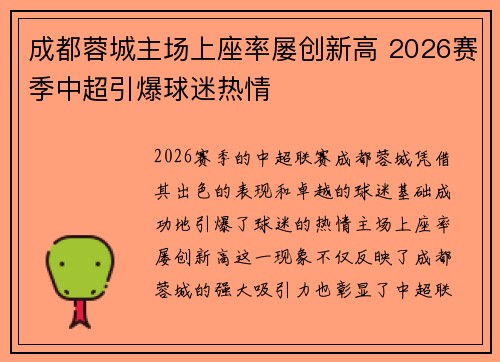 成都蓉城主场上座率屡创新高 2026赛季中超引爆球迷热情 成都蓉城主场上座率屡创新高 2026赛季中超引爆球迷热情
