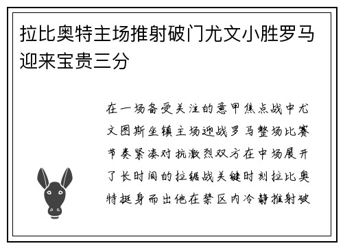 拉比奥特主场推射破门尤文小胜罗马迎来宝贵三分 拉比奥特主场推射破门尤文小胜罗马迎来宝贵三分