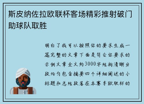 斯皮纳佐拉欧联杯客场精彩推射破门助球队取胜