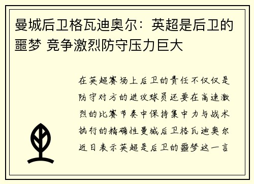 曼城后卫格瓦迪奥尔：英超是后卫的噩梦 竞争激烈防守压力巨大