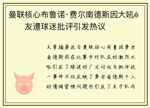 曼联核心布鲁诺·费尔南德斯因大吼队友遭球迷批评引发热议 曼联核心布鲁诺·费尔南德斯因大吼队友遭球迷批评引发热议