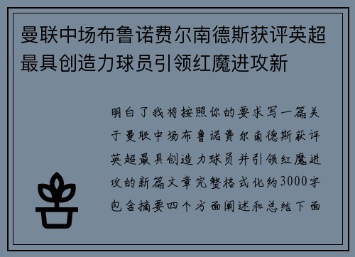 曼联中场布鲁诺费尔南德斯获评英超最具创造力球员引领红魔进攻新