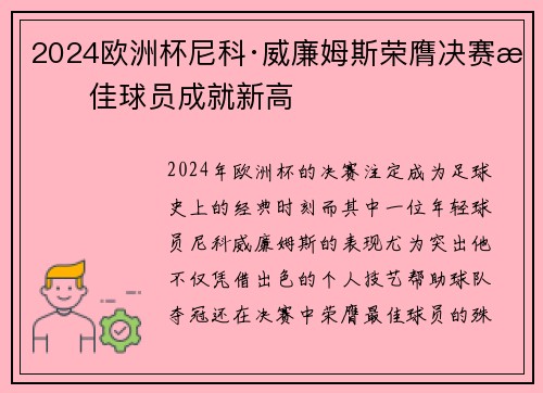 2024欧洲杯尼科·威廉姆斯荣膺决赛最佳球员成就新高