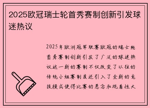 2025欧冠瑞士轮首秀赛制创新引发球迷热议 2025欧冠瑞士轮首秀赛制创新引发球迷热议