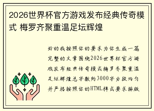 2026世界杯官方游戏发布经典传奇模式 梅罗齐聚重温足坛辉煌