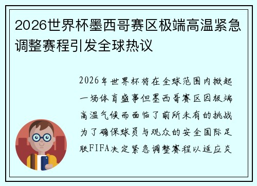 2026世界杯墨西哥赛区极端高温紧急调整赛程引发全球热议