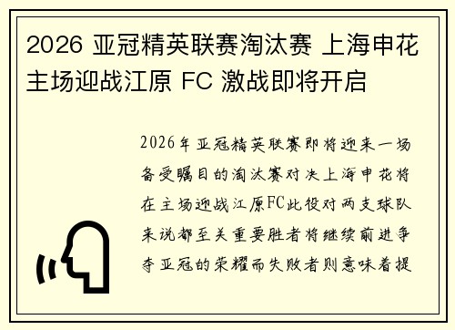 2026 亚冠精英联赛淘汰赛 上海申花主场迎战江原 FC 激战即将开启 2026 亚冠精英联赛淘汰赛 上海申花主场迎战江原 FC 激战即将开启