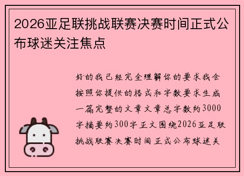 2026亚足联挑战联赛决赛时间正式公布球迷关注焦点