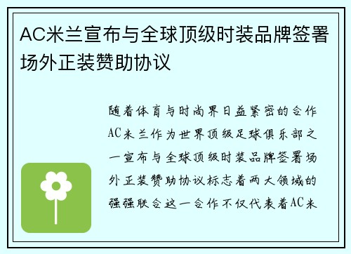 AC米兰宣布与全球顶级时装品牌签署场外正装赞助协议