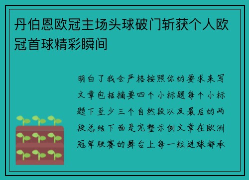 丹伯恩欧冠主场头球破门斩获个人欧冠首球精彩瞬间