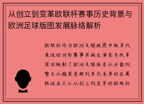从创立到变革欧联杯赛事历史背景与欧洲足球版图发展脉络解析