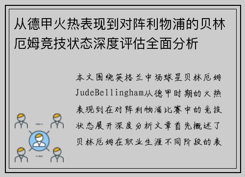 从德甲火热表现到对阵利物浦的贝林厄姆竞技状态深度评估全面分析