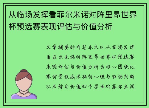 从临场发挥看菲尔米诺对阵里昂世界杯预选赛表现评估与价值分析 从临场发挥看菲尔米诺对阵里昂世界杯预选赛表现评估与价值分析