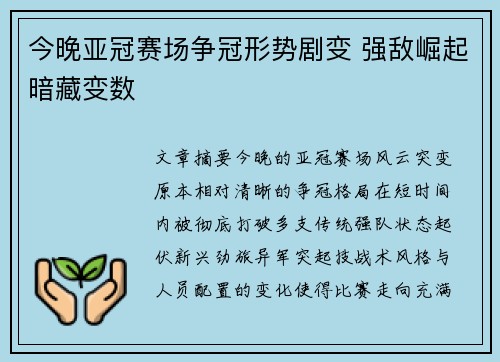 今晚亚冠赛场争冠形势剧变 强敌崛起暗藏变数