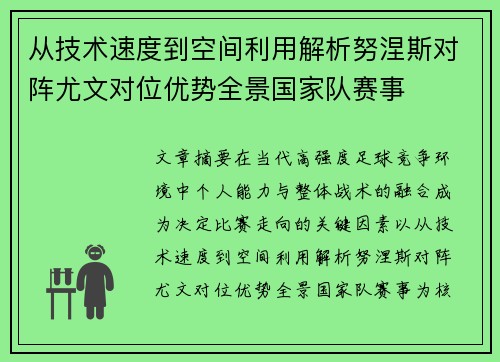 从技术速度到空间利用解析努涅斯对阵尤文对位优势全景国家队赛事 从技术速度到空间利用解析努涅斯对阵尤文对位优势全景国家队赛事
