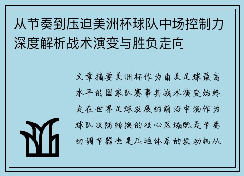 从节奏到压迫美洲杯球队中场控制力深度解析战术演变与胜负走向