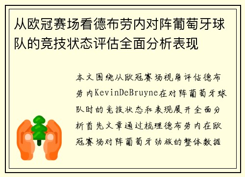 从欧冠赛场看德布劳内对阵葡萄牙球队的竞技状态评估全面分析表现