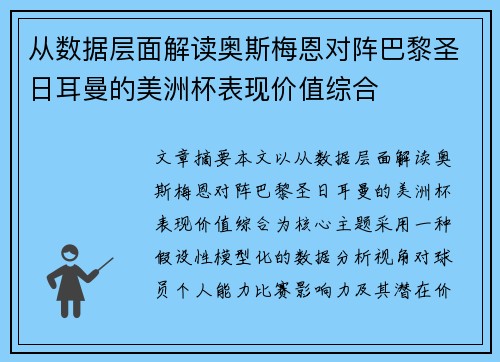 从数据层面解读奥斯梅恩对阵巴黎圣日耳曼的美洲杯表现价值综合